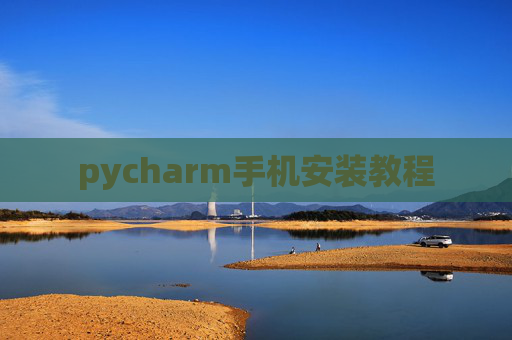 pycharm手机安装教程