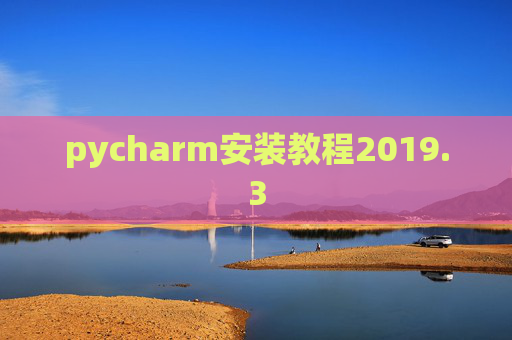 pycharm安装教程2019.3