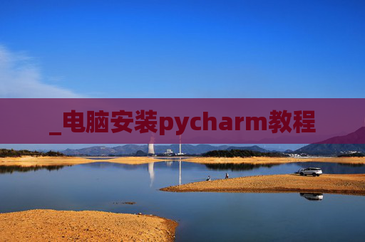 _电脑安装pycharm教程